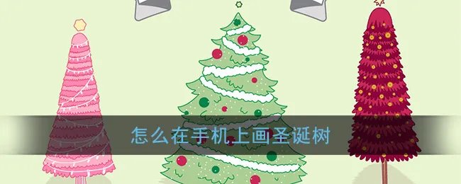 手机画圣诞树简单又好看