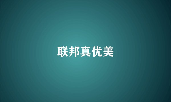 联邦真优美