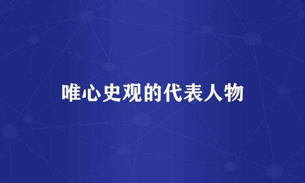 唯心史观的代表人物