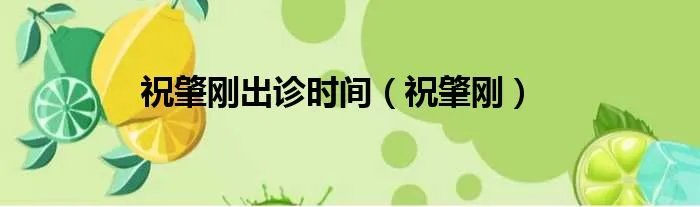 祝肇刚出诊时间（祝肇刚）