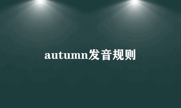 autumn发音规则