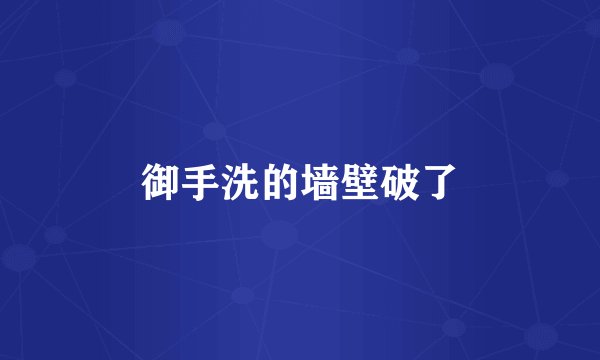 御手洗的墙壁破了