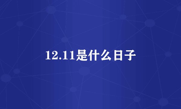 12.11是什么日子