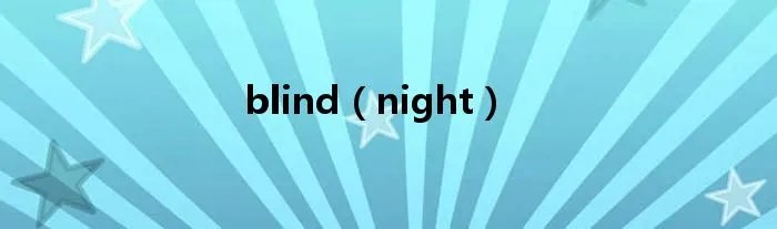 blind（night）