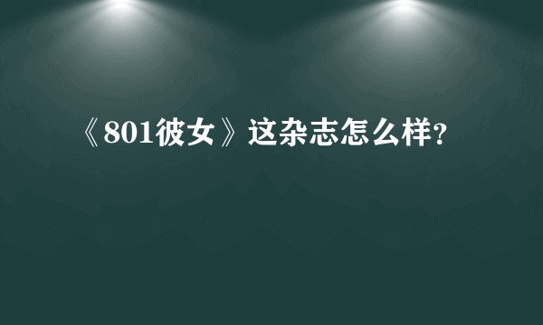 《801彼女》这杂志怎么样？