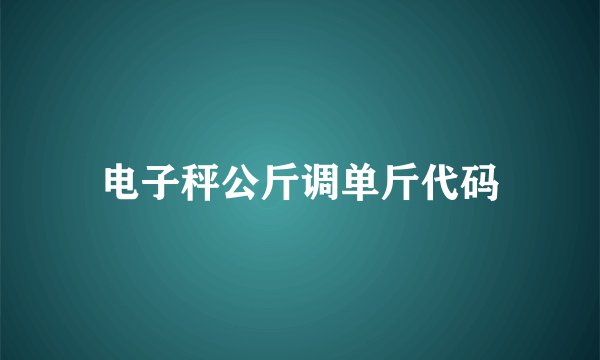电子秤公斤调单斤代码