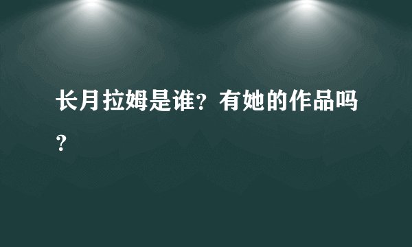 长月拉姆是谁？有她的作品吗？