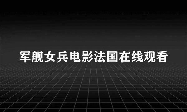 军舰女兵电影法国在线观看