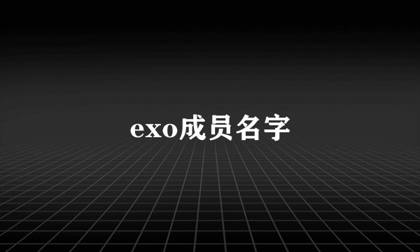 exo成员名字