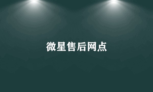 微星售后网点