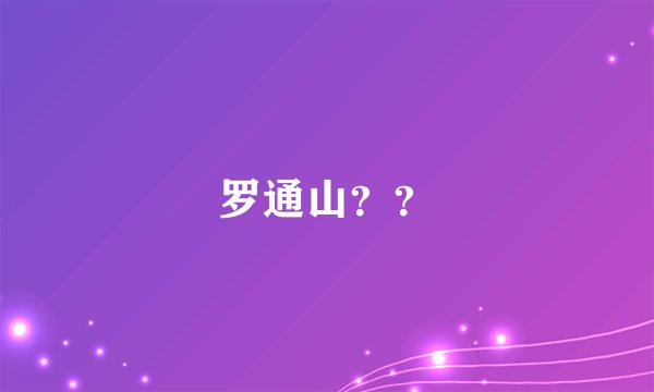 罗通山？？