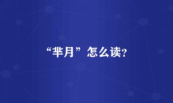 “芈月”怎么读？