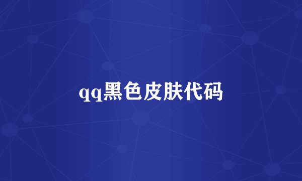 qq黑色皮肤代码