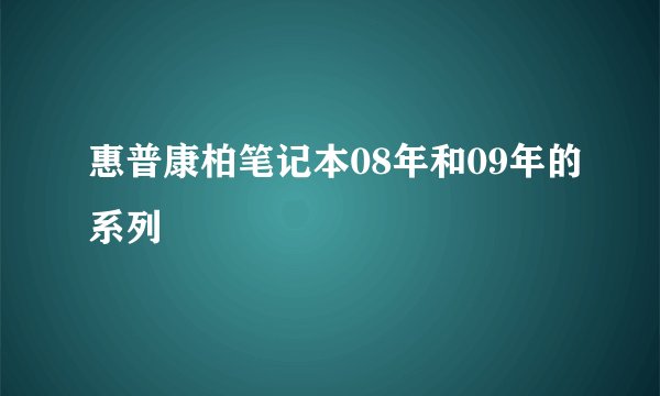 惠普康柏笔记本08年和09年的系列