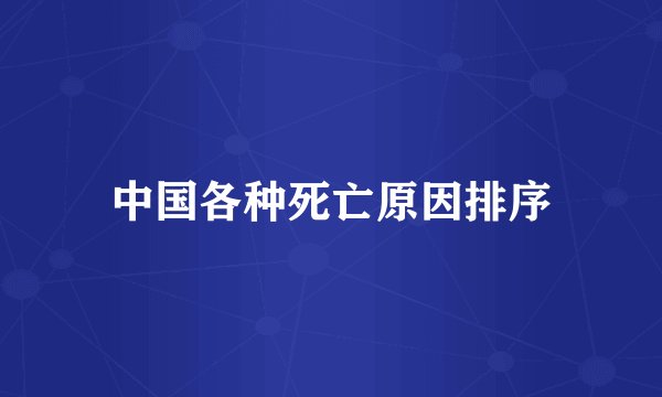 中国各种死亡原因排序