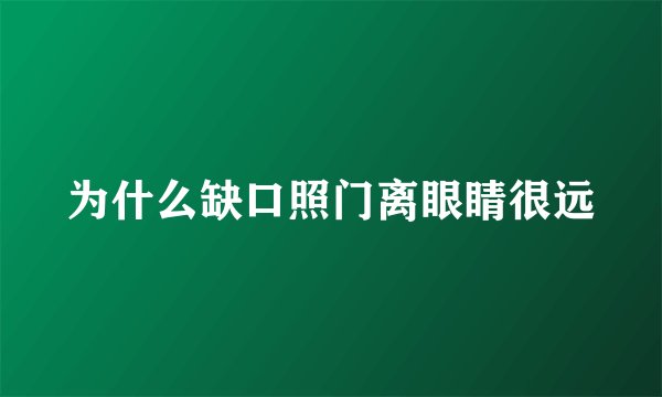 为什么缺口照门离眼睛很远