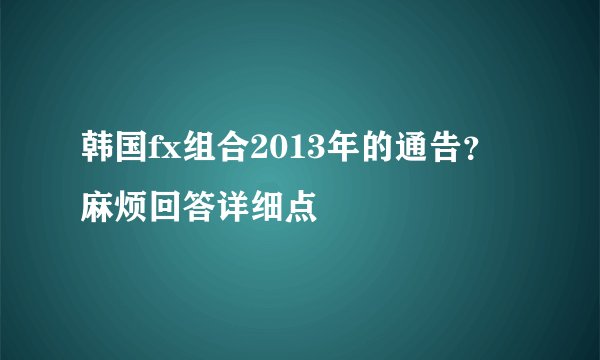 韩国fx组合2013年的通告？麻烦回答详细点