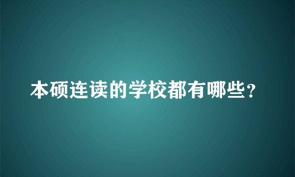 本硕连读的学校都有哪些？