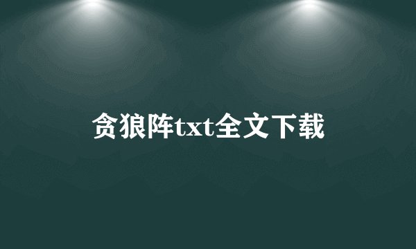贪狼阵txt全文下载