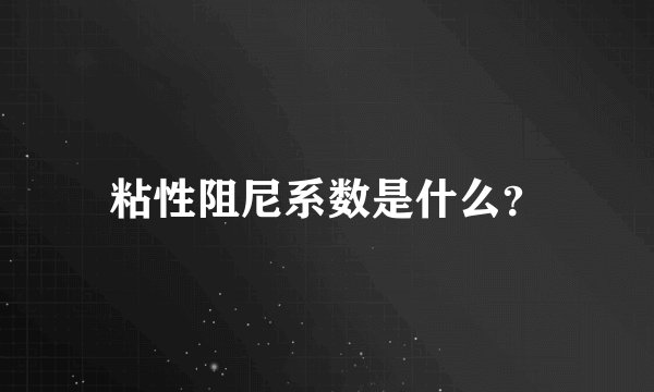 粘性阻尼系数是什么？