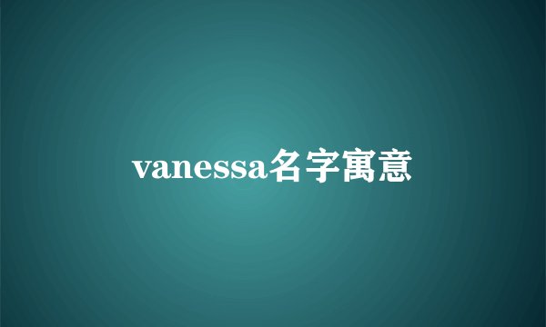 vanessa名字寓意