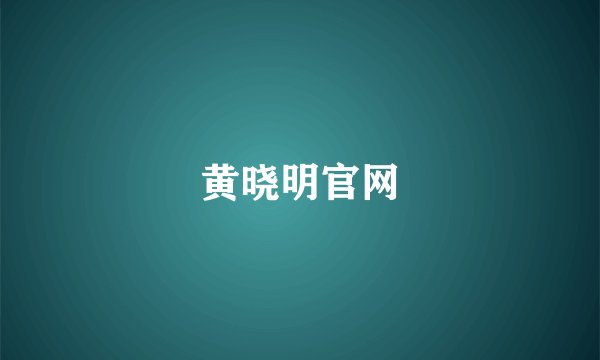 黄晓明官网
