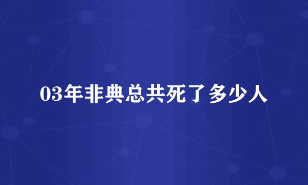 03年非典总共死了多少人
