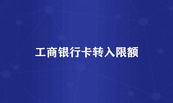 工商银行卡转入限额