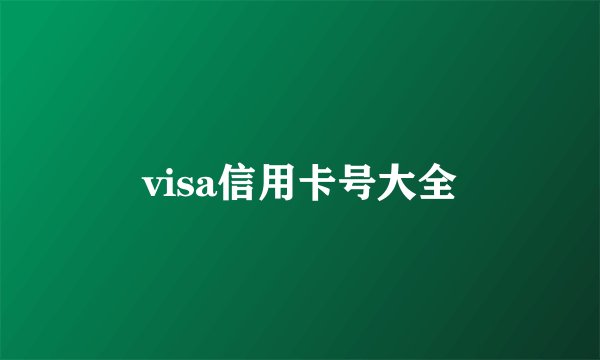 visa信用卡号大全