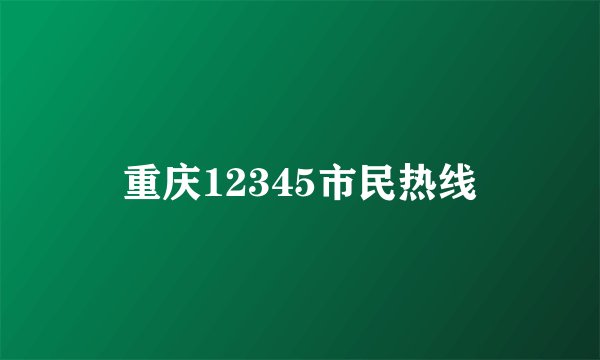 重庆12345市民热线