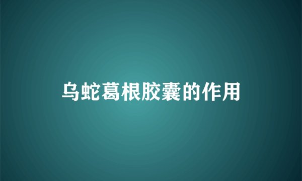 乌蛇葛根胶囊的作用