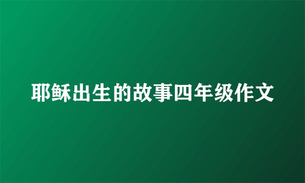 耶稣出生的故事四年级作文
