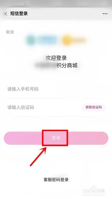 手机积分商城登录