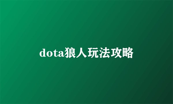 dota狼人玩法攻略