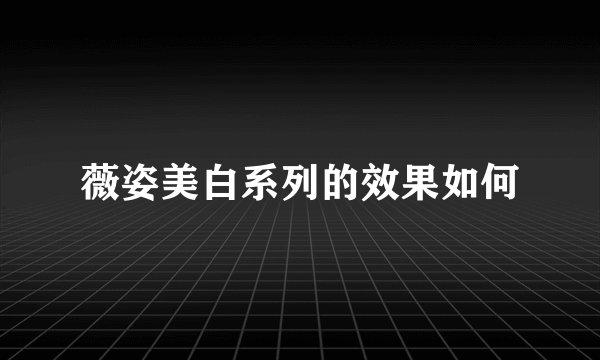 薇姿美白系列的效果如何