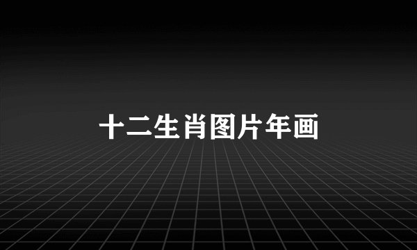 十二生肖图片年画