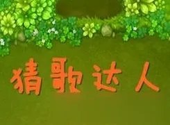 《猜歌达人》550道题目答案大全 微信猜歌答案及图片详解