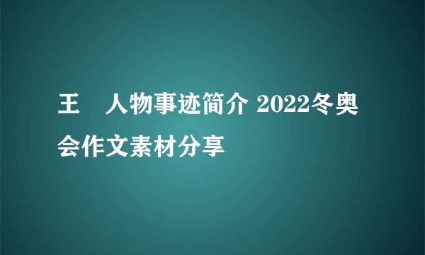 王濛人物事迹简介 2022冬奥会作文素材分享