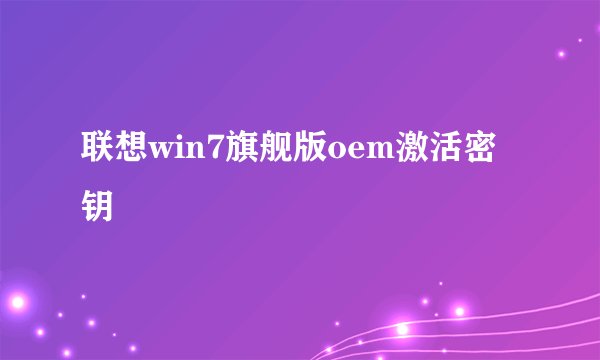 联想win7旗舰版oem激活密钥