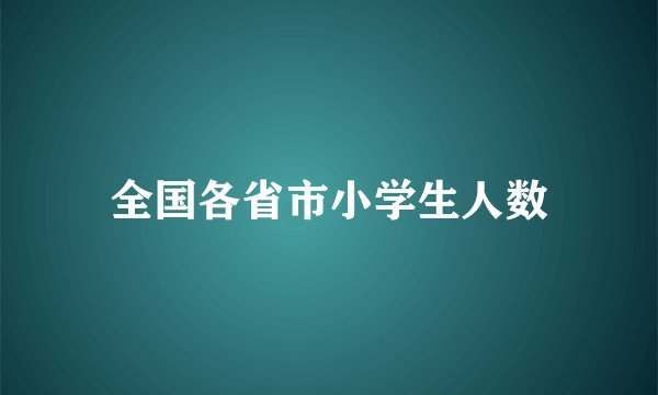 全国各省市小学生人数