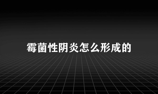 霉菌性阴炎怎么形成的