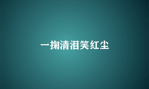 一掬清泪笑红尘