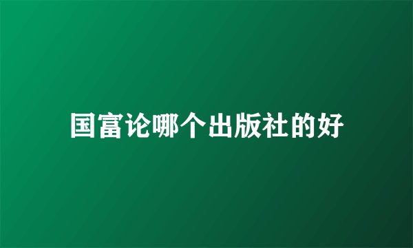 国富论哪个出版社的好
