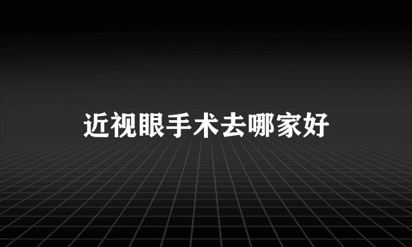 近视眼手术去哪家好