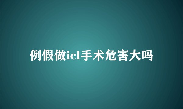 例假做icl手术危害大吗