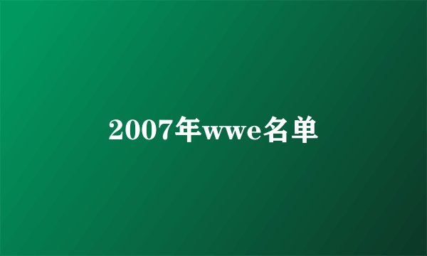 2007年wwe名单