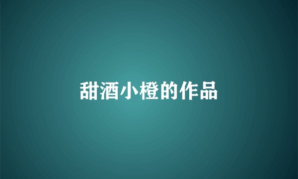 甜酒小橙的作品