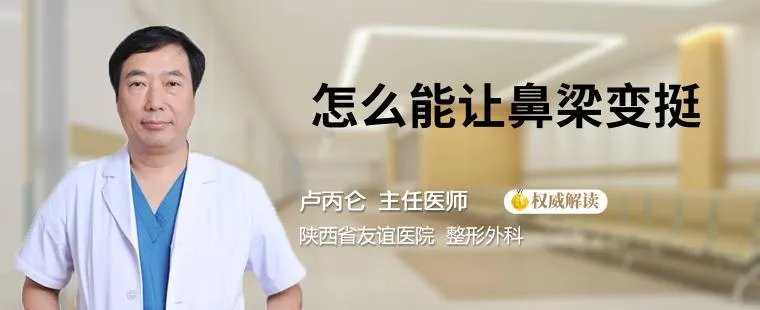 怎么能让鼻梁变挺