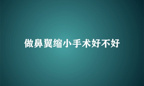 做鼻翼缩小手术好不好