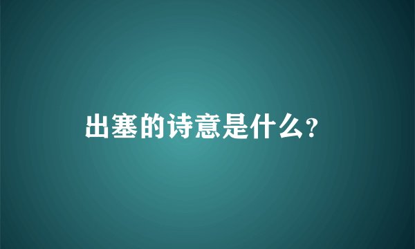 出塞的诗意是什么？